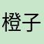 橙子哦j d j d j d
