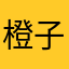 橙子喝橙汁-