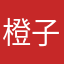 橙子嗯哦