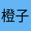 橙子噗成