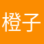 橙子奥云几