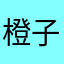 橙子姑娘评论