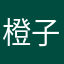 橙子小妹