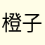 橙子彦