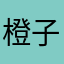 橙子探长