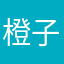 橙子是个球