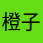 橙子没有虫
