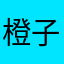 橙子爱美女