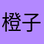 橙子甜心派