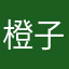橙子皮