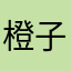 橙子皮包橘子瓣