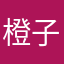 橙子皮_