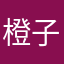 橙子皮tt