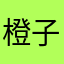 橙子老了