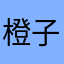 橙子耶耶耶