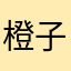 橙子育