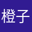 橙子锅锅gg