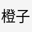 橙子青蛙我喜欢这个游戏