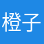 橙子鞠