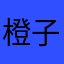 橙子🍊…….