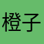 橙子0921.