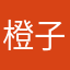 橙子1112112112