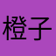 橙子33333