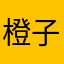 橙子66688