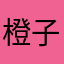 橙子871828