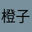 橙子XKA