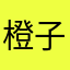 橙子a da l