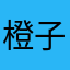 橙子evie