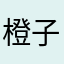 橙子jdjsidjdbsj