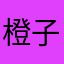 橙子star