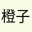 橙子zei