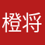 橙将出