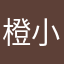橙小华