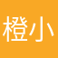橙小囡