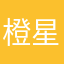 橙星悠