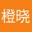 橙晓羽