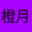 橙月7.14