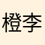 橙李
