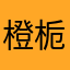 橙栀先生