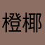 橙椰半甜