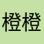 橙橙不是豆子