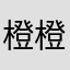 橙橙子@