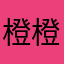 橙橙得彭