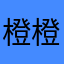 橙橙曹栖飒m