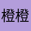 橙橙豬