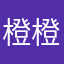 橙橙辰辰哈哈哈